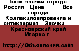 блок значки города России › Цена ­ 300 - Все города Коллекционирование и антиквариат » Значки   . Красноярский край,Игарка г.